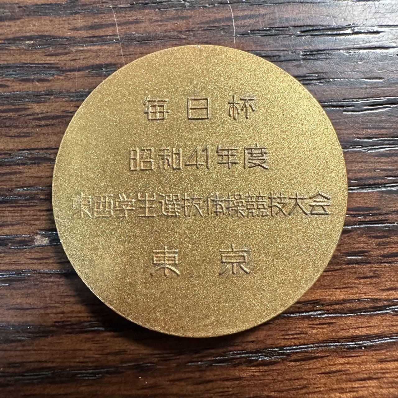 蒂克钱币-第58场 外国散币 奥运/博览会纪念章免佣限时拍 昭和41年 体操竞赛大会 铜章