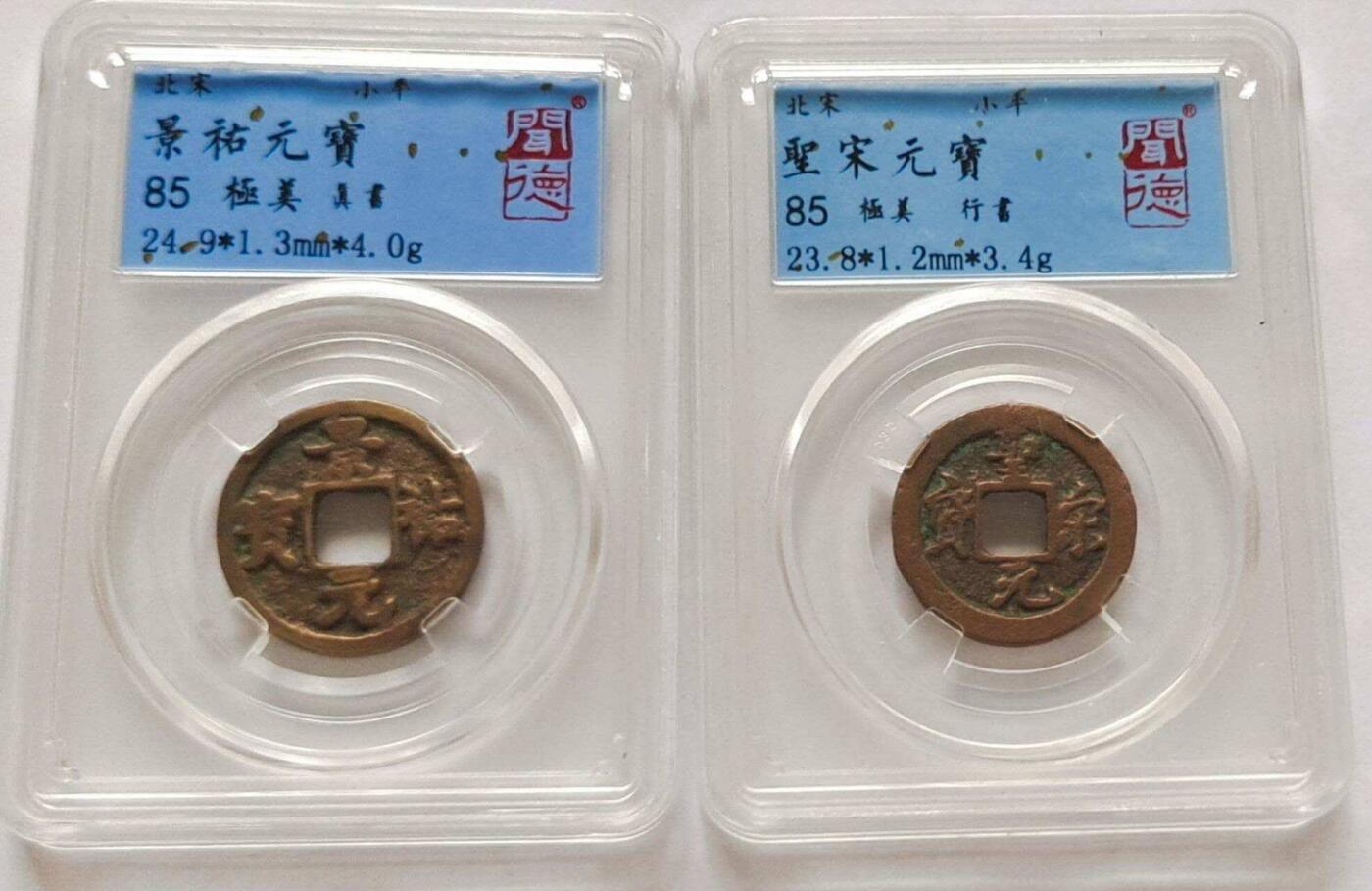 宋钱两枚品相不错实物更美喜欢的朋友来。