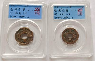 宋钱两枚品相不错实物更美喜欢的朋友来。 - 宋钱两枚品相不错实物更美喜欢的朋友来。