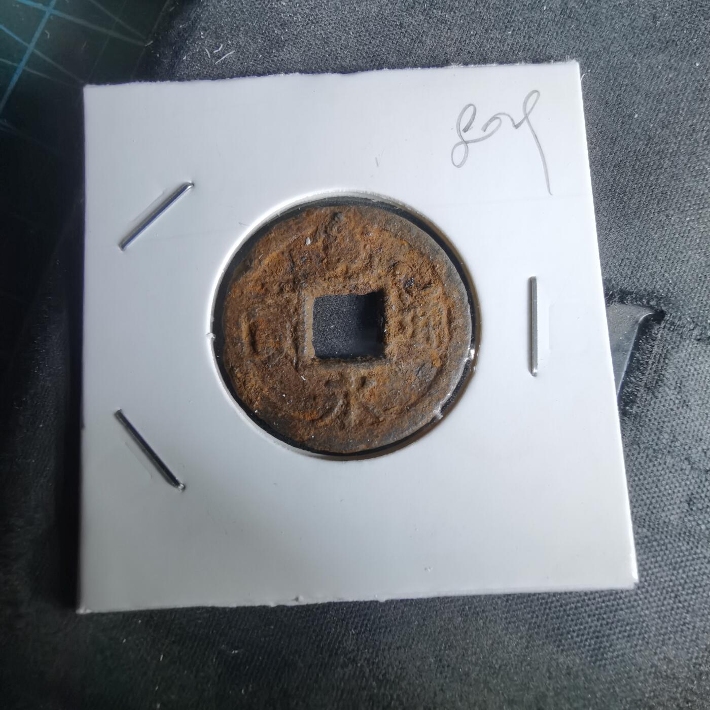 沼泽如烟--第980场 宽永通宝