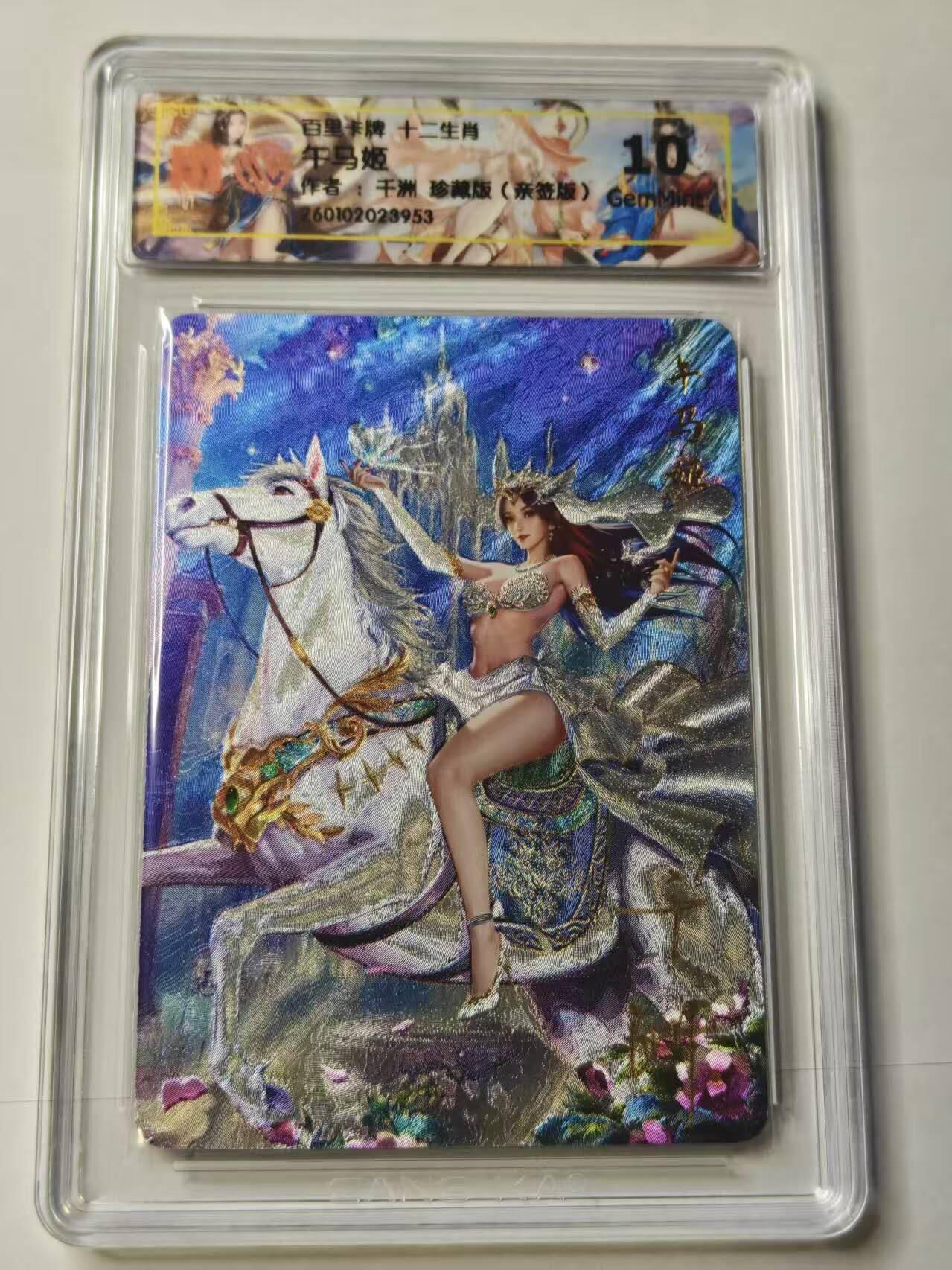 春节前倒数第二场！！龙虎卡牌-七四场（满200元包邮，无佣金，每周六结拍，欢迎送拍） 【亲签 】 粗闪评级卡 百里卡牌 十二生肖姬 千洲 - 珍藏午马姬 10G