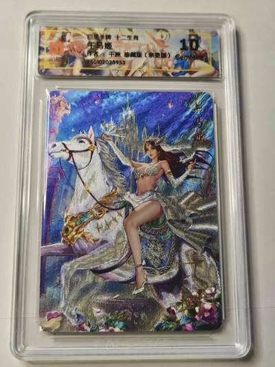 春节前倒数第二场！！龙虎卡牌-七四场（满200元包邮，无佣金，每周六结拍，欢迎送拍） - 【亲签 】 粗闪评级卡 百里卡牌 十二生肖姬 千洲 - 珍藏午马姬 10G