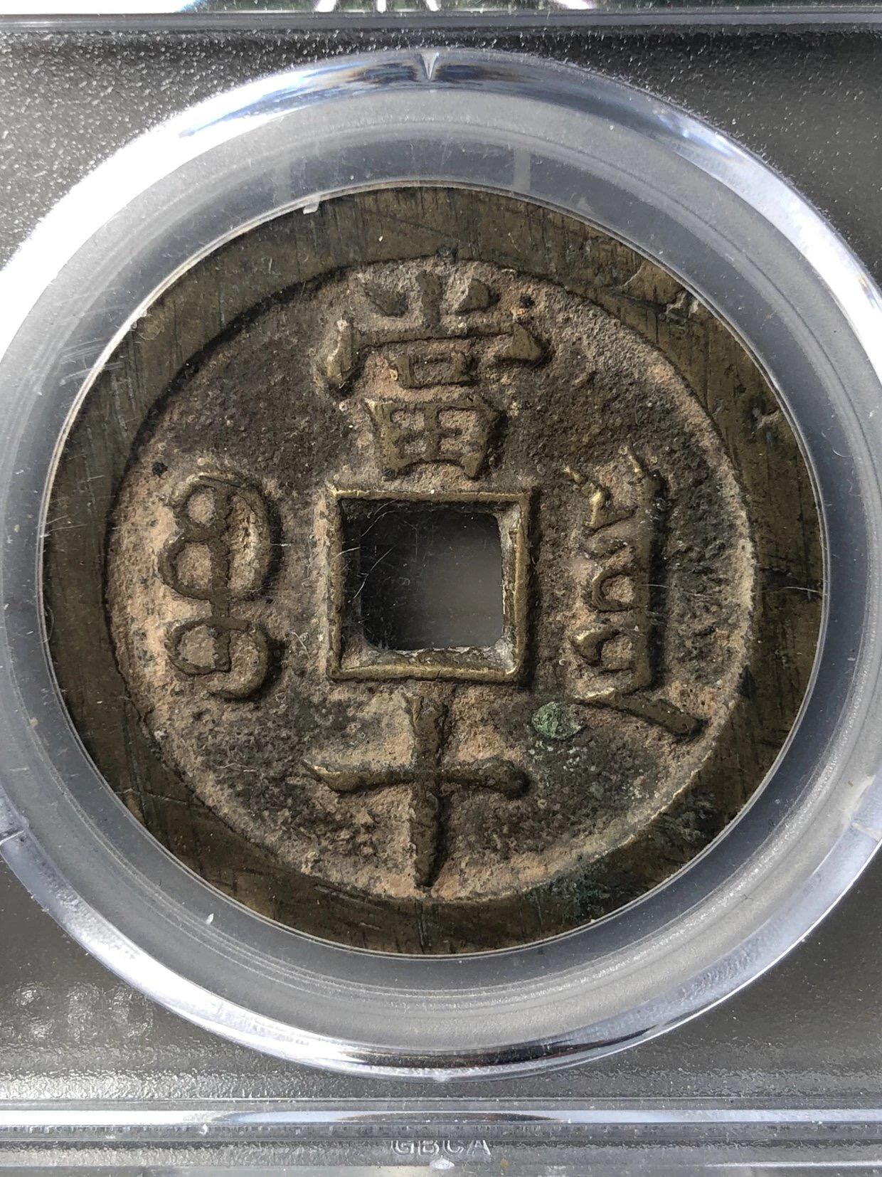 第四期古钱币拍卖 咸丰重宝宝泉当十