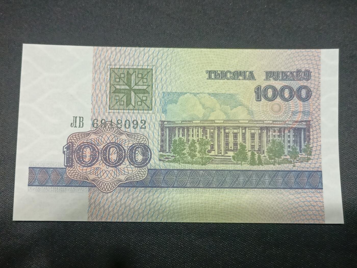 【游宝拍卖】乙巳蛇年第115期 蛇年收官场 白俄罗斯-1000卢布【1998年 全新UNC】