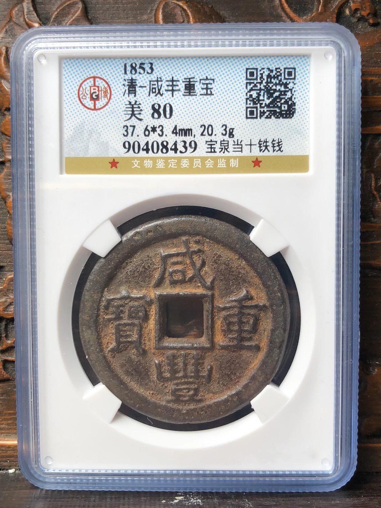 第四期古钱币拍卖 咸丰重宝宝泉当十铁钱