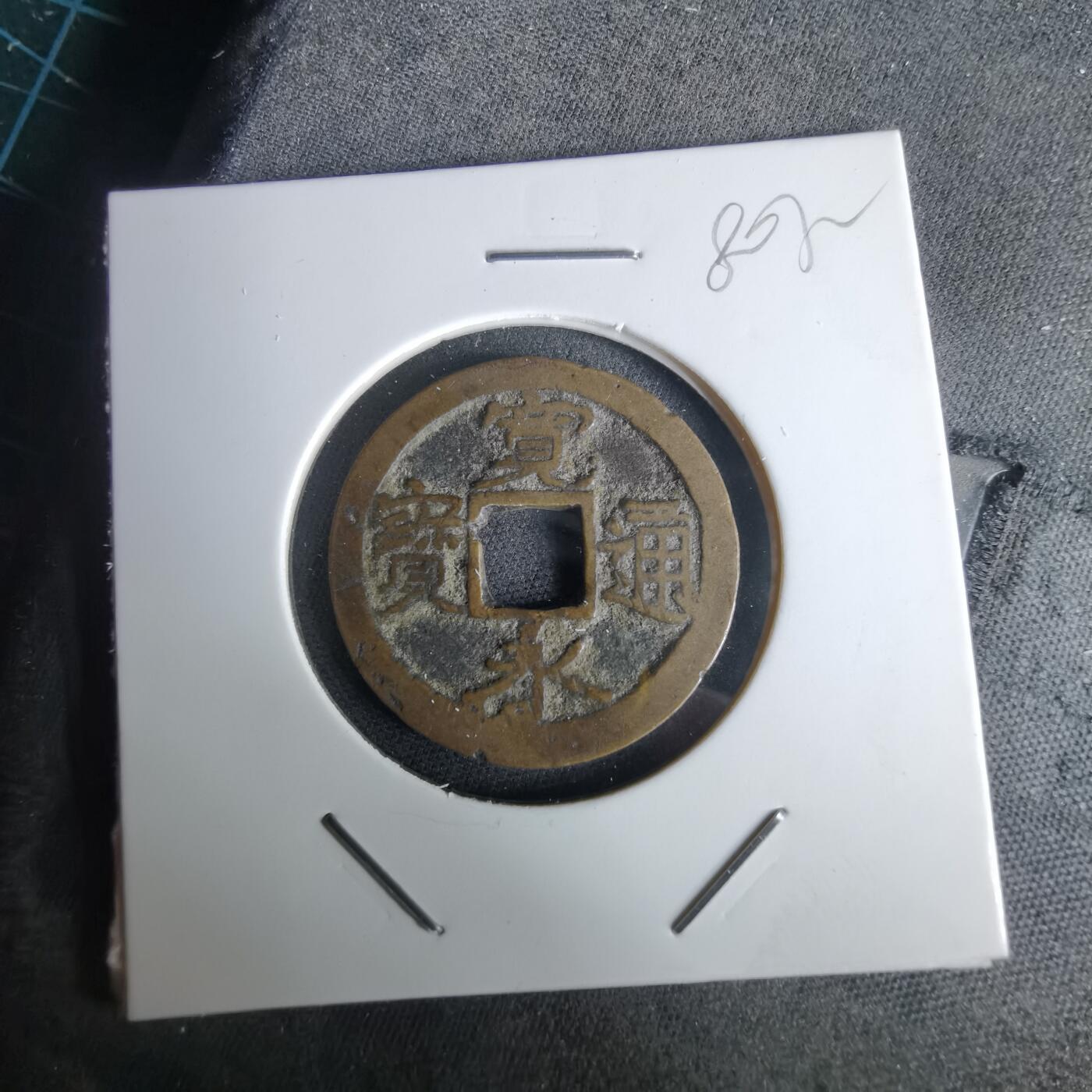 沼泽如烟--第980场 宽永通宝