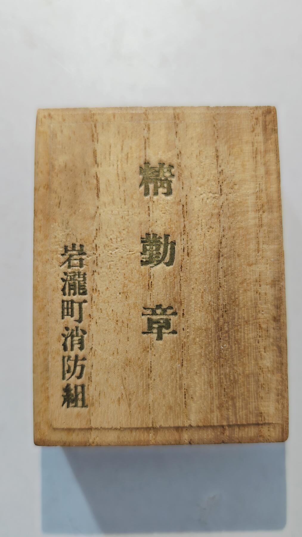 东亚勋章徽章主题拍卖7（80件）