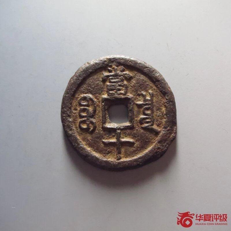 第四期古钱币拍卖 咸丰重宝宝泉当十珍宝铁钱