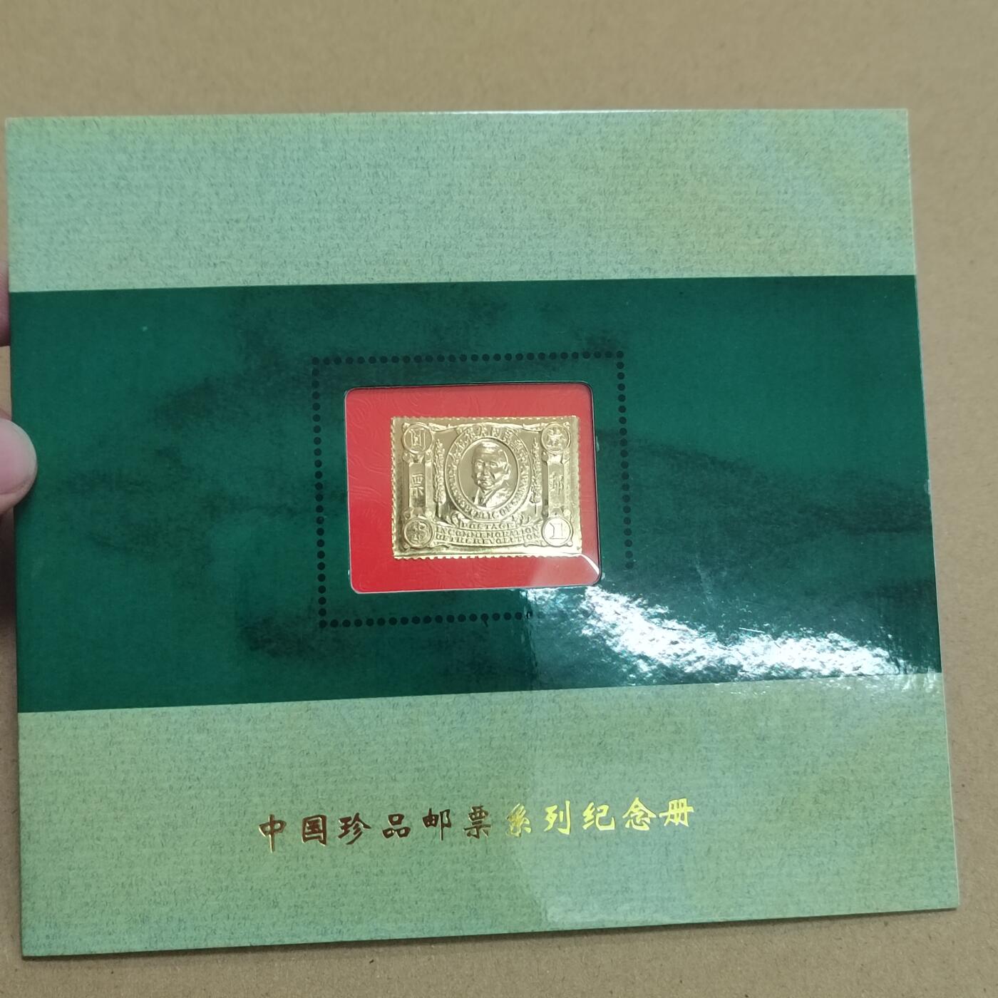 PCAI钱币  31-744  长城币邮票邮品专场 上海造币厂西安印钞厂  镀24k金邮票