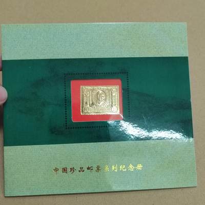 PCAI钱币  31-744  长城币邮票邮品专场 - 上海造币厂西安印钞厂  镀24k金邮票