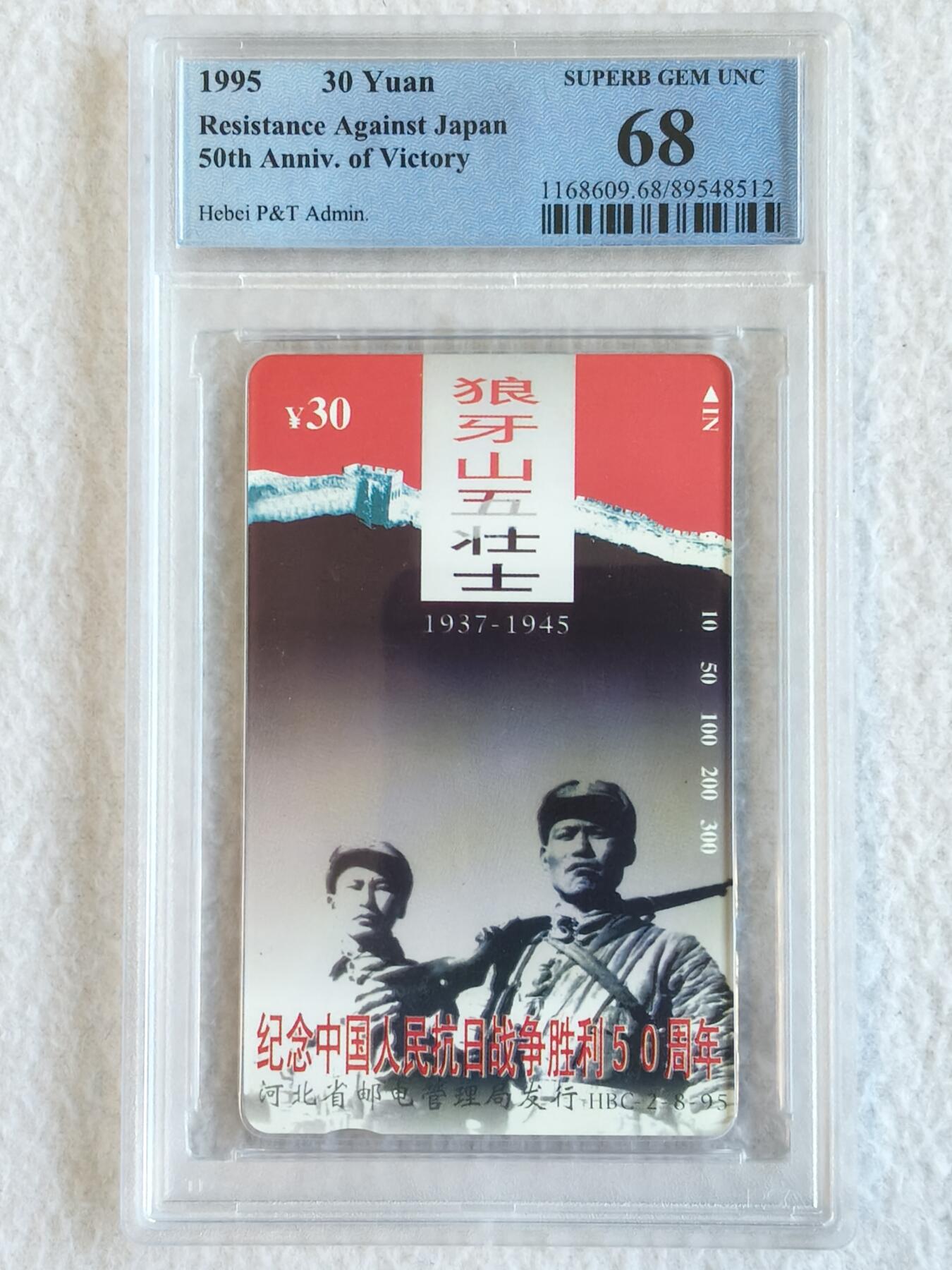 易卡拍卖第74期 河北：抗战（8——2狼牙山五壮士）。（精品热门地方卡）PCGS评级68分。如图所示！