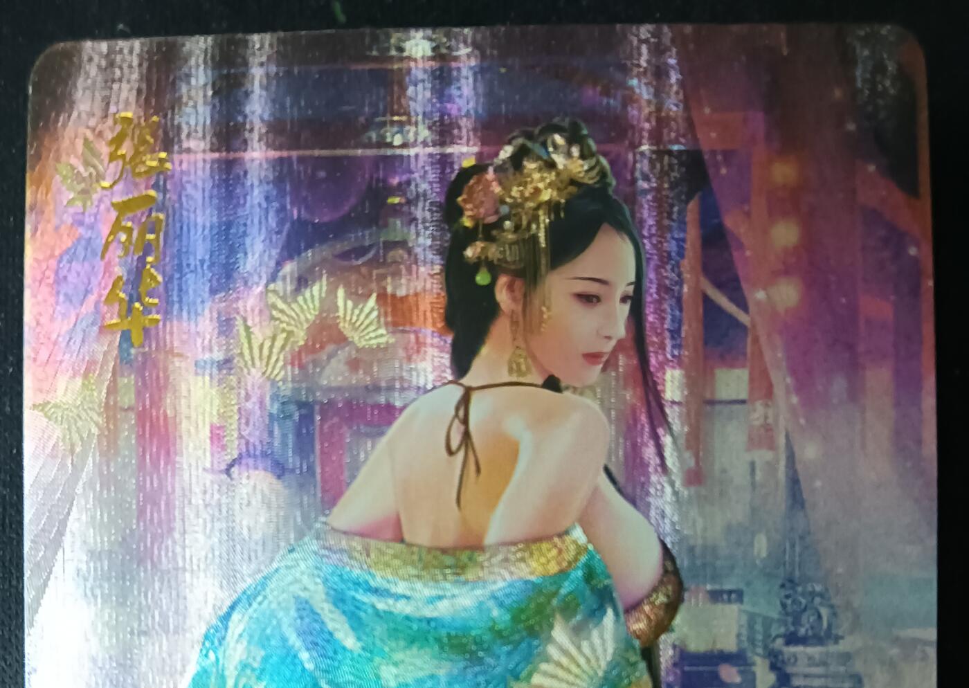 花开卡拍第61期（3月7号周六截拍，品控勿拍!!!拍品不寄存，运费5元（新疆需补运费差价或顺丰到付），自制卡难免瑕疵，可能存在轻微撞角爆边等出厂瑕疵，品控介意勿拍！） 燎原卡牌 魅张丽华粗闪典藏 编号346