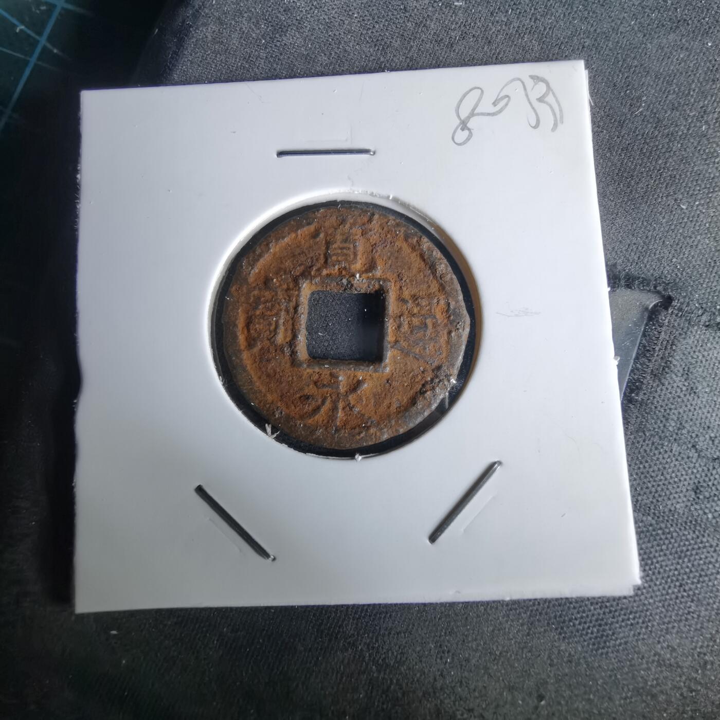 沼泽如烟--第980场 宽永通宝