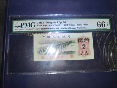1962版贰角长江大桥S/N1518099PMG66分豹子号99 - 1962版贰角长江大桥S/N1518099PMG66分豹子号99