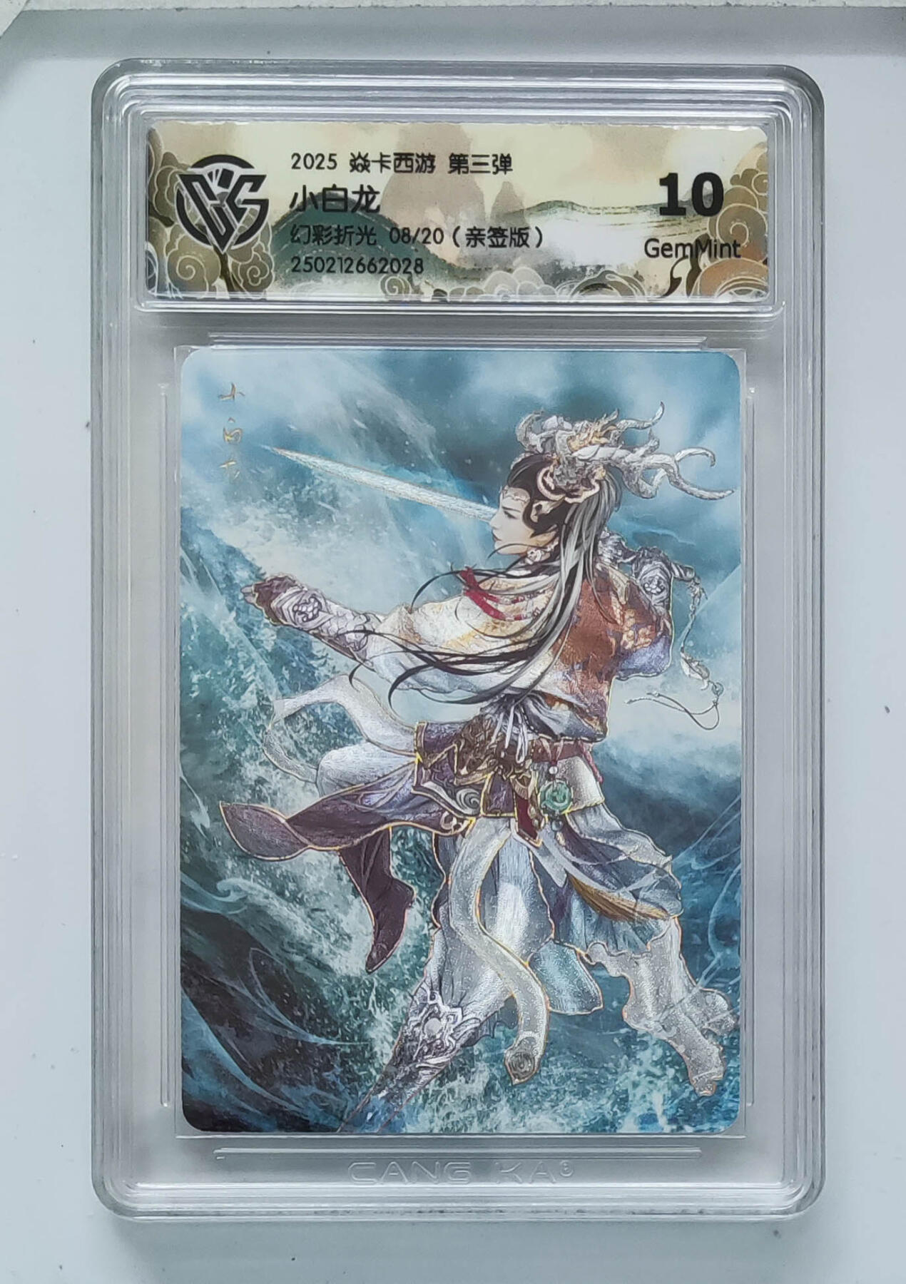 阳大大卡牌拍卖第97期（持续收拍品，周六晚上九点截拍，进群福利早知道） 【亲签卡】焱卡文化 第三弹 小白龙 亲签限编