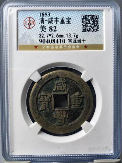 第四期古钱币拍卖 - 咸丰重宝宝源当十