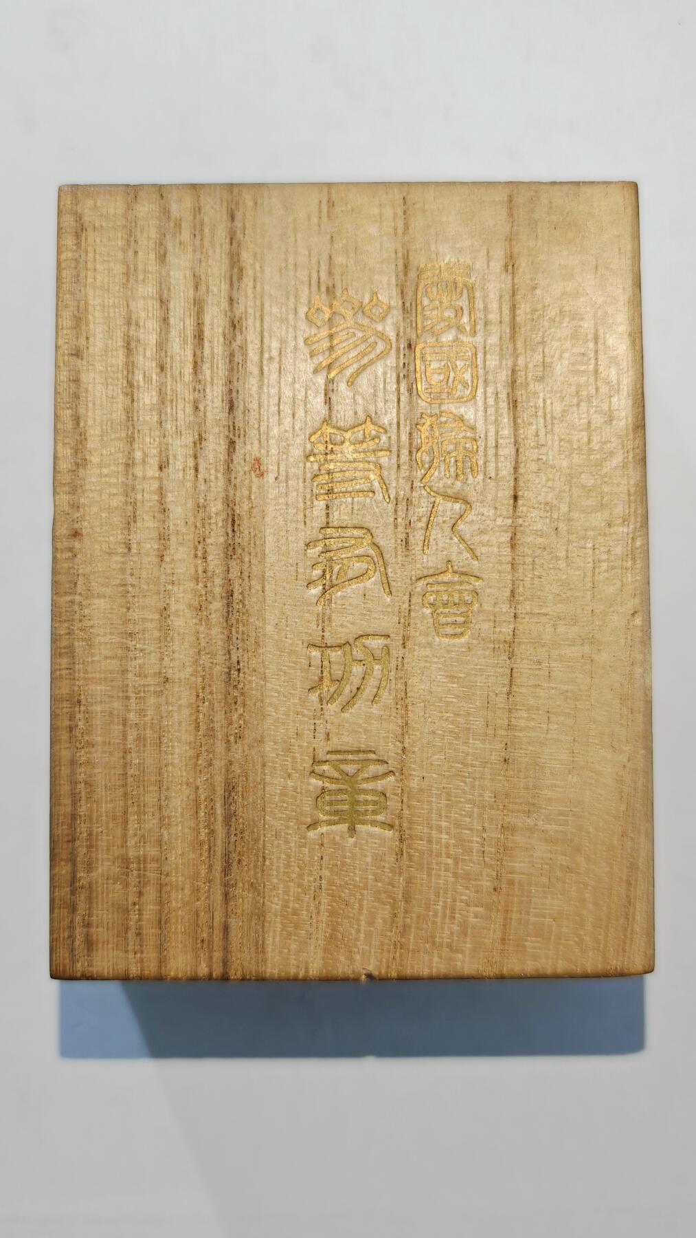 东亚勋章徽章主题拍卖7（80件）