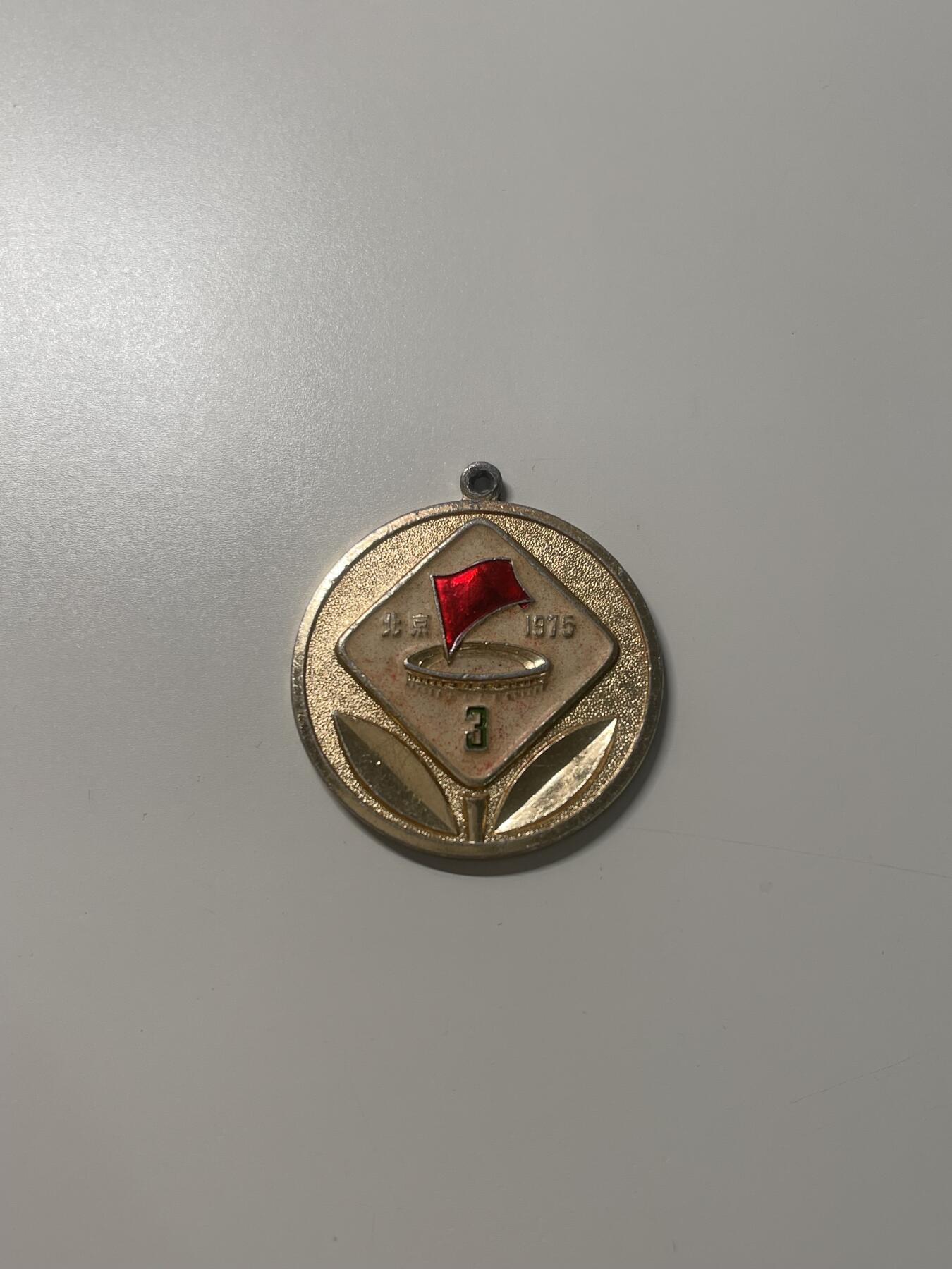 新时代收藏徽章红藏拍卖(第三十场)  徽章纸品证书杂项 1975年第三届全运会奖章 文革尚未结束