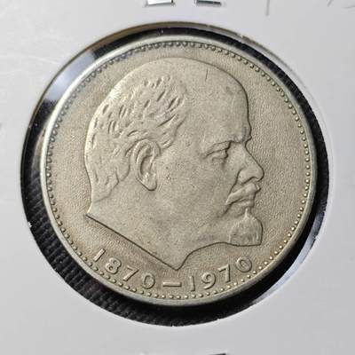 KK钱币收藏小铺  第390期  2月预留时间 周末发货 -  苏联1卢布纪念币 列林百年诞辰纪念