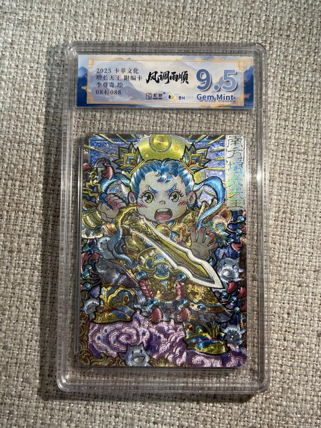 欢迎送拍、零成本上架，释放现金流，合理分配上拍卡品 【折光84/88】李尊奇 增长天王 9.5 卡萃&风调雨顺
