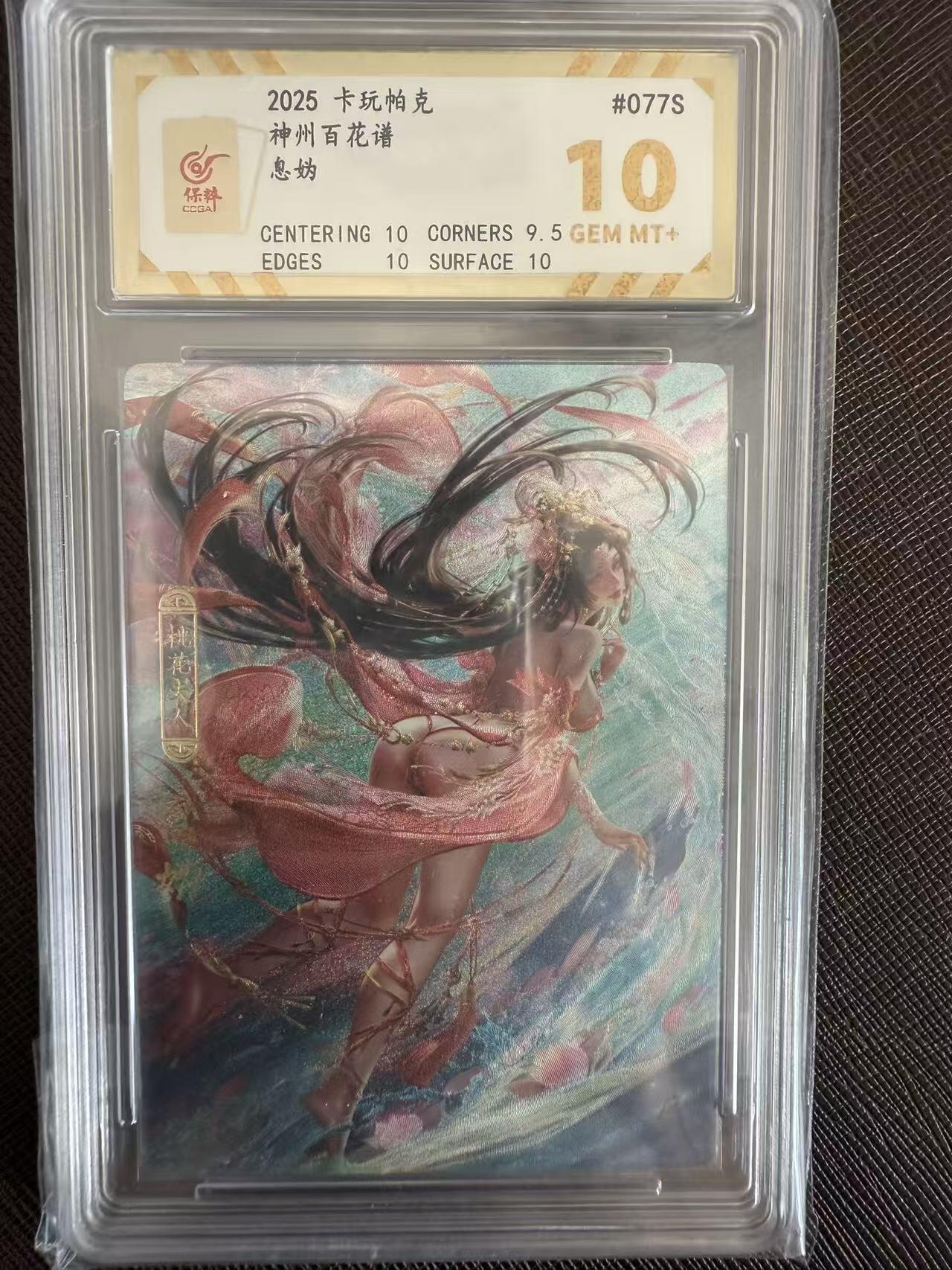 阳大大卡牌拍卖第97期（持续收拍品，周六晚上九点截拍，进群福利早知道） 【10分】卡玩帕克 神州百花谱 息妫
