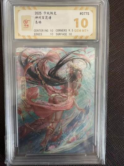 阳大大卡牌拍卖第97期（持续收拍品，周六晚上九点截拍，进群福利早知道） - 【10分】卡玩帕克 神州百花谱 息妫