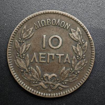 【淘币小摊】限时拍第八百五十七拍  老铜币场  满百包邮可预留两周  周一统一发货  - 希腊1869年10雷普塔铜币