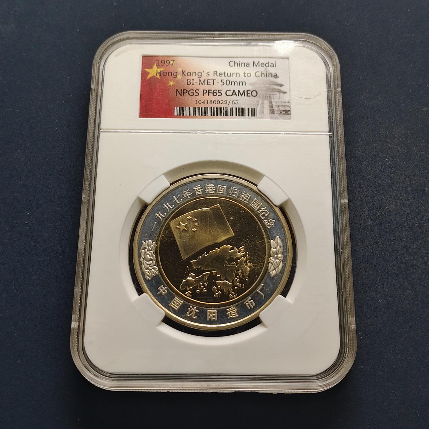 【全场包邮】纯粹捡漏拍498场-持续更新中 【纪念章】中国沈阳造币厂1997年香港回归50毫米双金属纪念章
