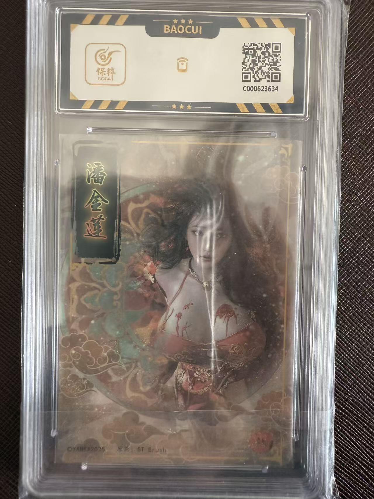 阳大大卡牌拍卖第97期（持续收拍品，周六晚上九点截拍，进群福利早知道） 焱卡文化 人间传 刷子 潘金莲634