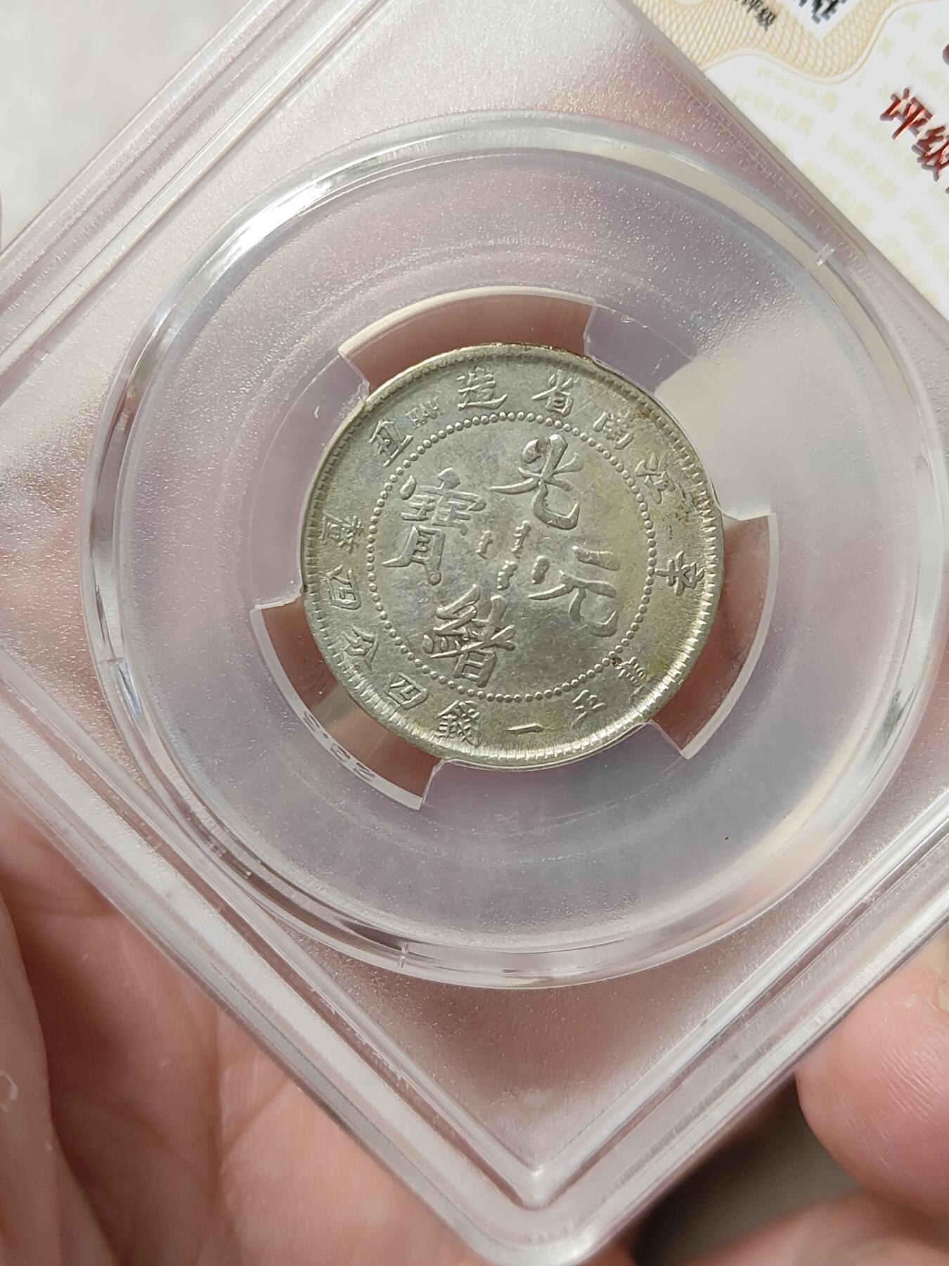 江南省造辛丑光绪元宝贰角银币华夏评级XF45分品相不错按图发货一物一图A152