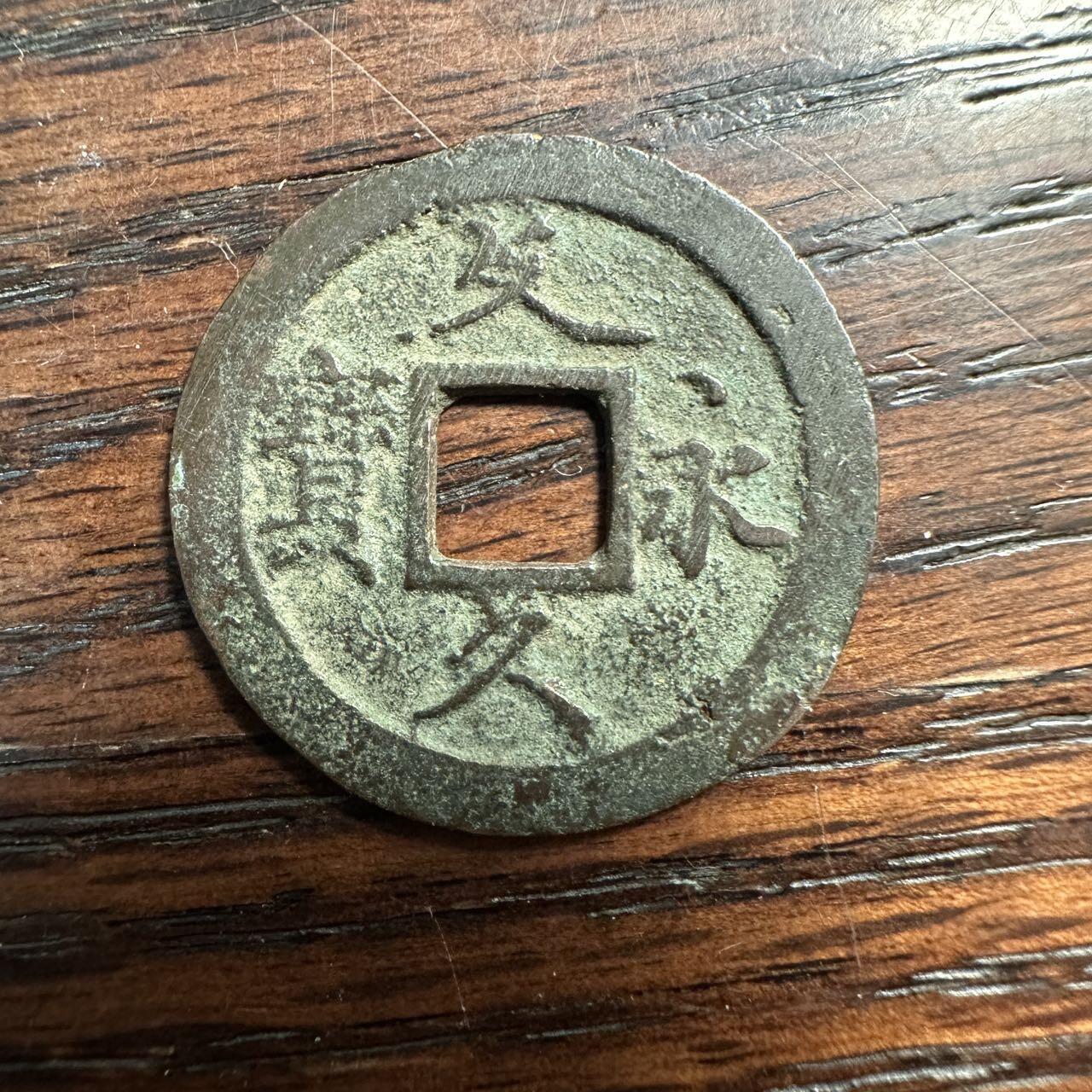 蒂克钱币-第58场 外国散币 奥运/博览会纪念章免佣限时拍 日本 文久通宝