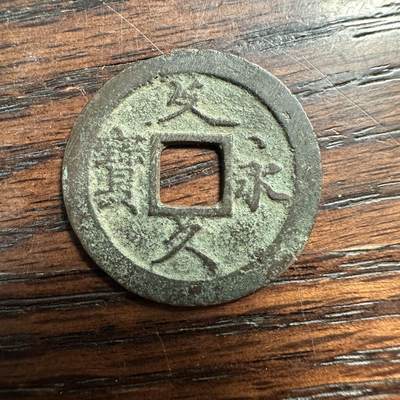 蒂克钱币-第58场 外国散币 奥运/博览会纪念章免佣限时拍 - 日本 文久通宝