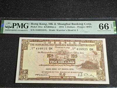刘世昌艺术品销售中心～虎踞龙蟠*金杨在线联拍群第516期 - 中国香港1972年伍圆（PMG 66E 号码：410925DX）1枚。