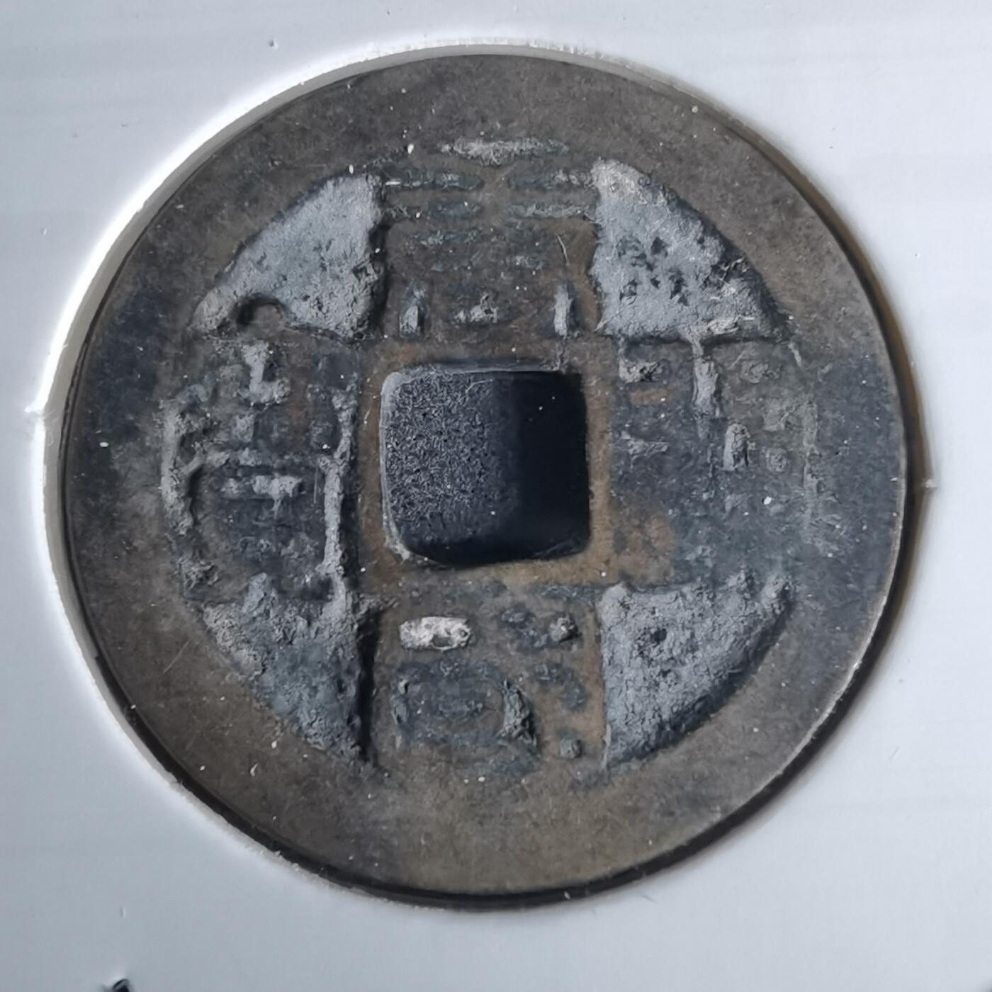 沼泽如烟--第980场 唐国通宝