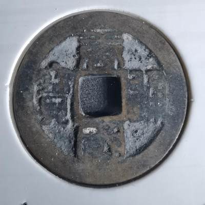 沼泽如烟--第980场 - 唐国通宝