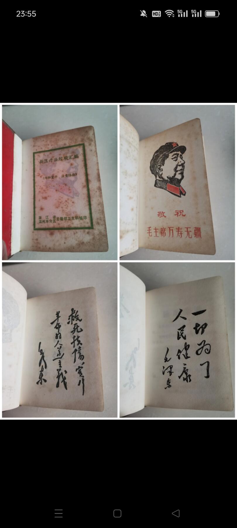 一九六九年浙江省温州军分区后勤卫生科编印（新医疗法经验汇编）1本。内有插图和题词，共336页。如图包老