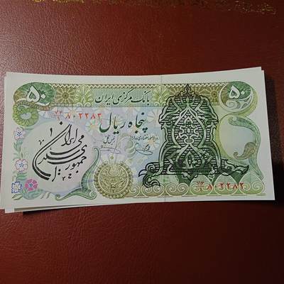 【新年十拍】世界钱币～微拍第231期暨2026年第10期  最新版日元目录以及其它外钞（周末起更新） - 1979年伊朗50里亚尔 全新绝品（1）