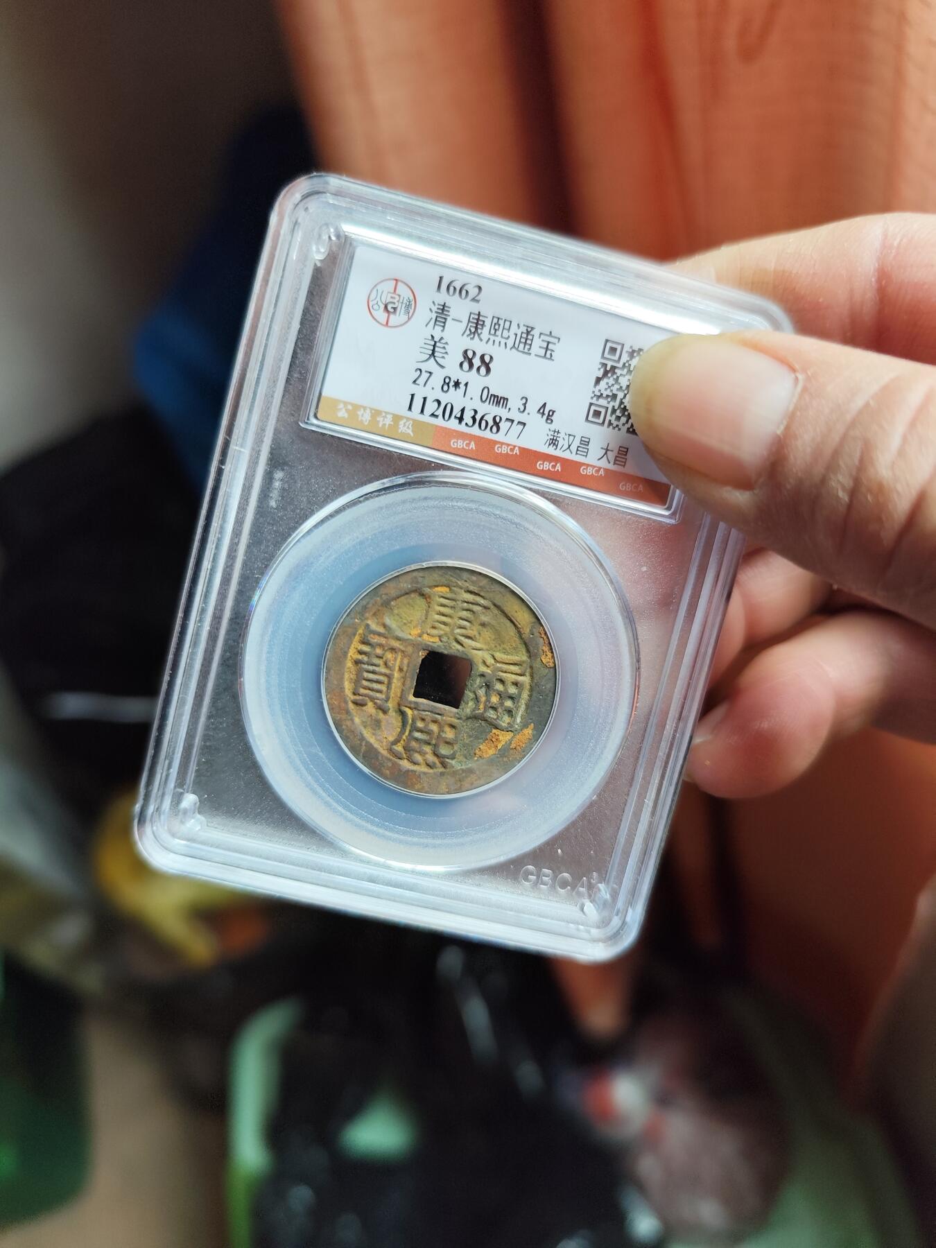 康熙通宝背昌大昌