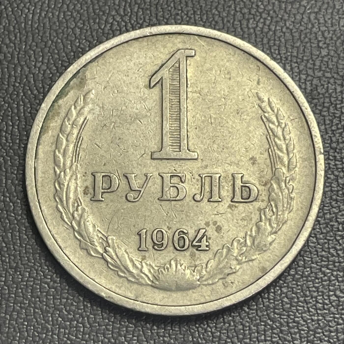 回流0201 前苏联1964年1卢布