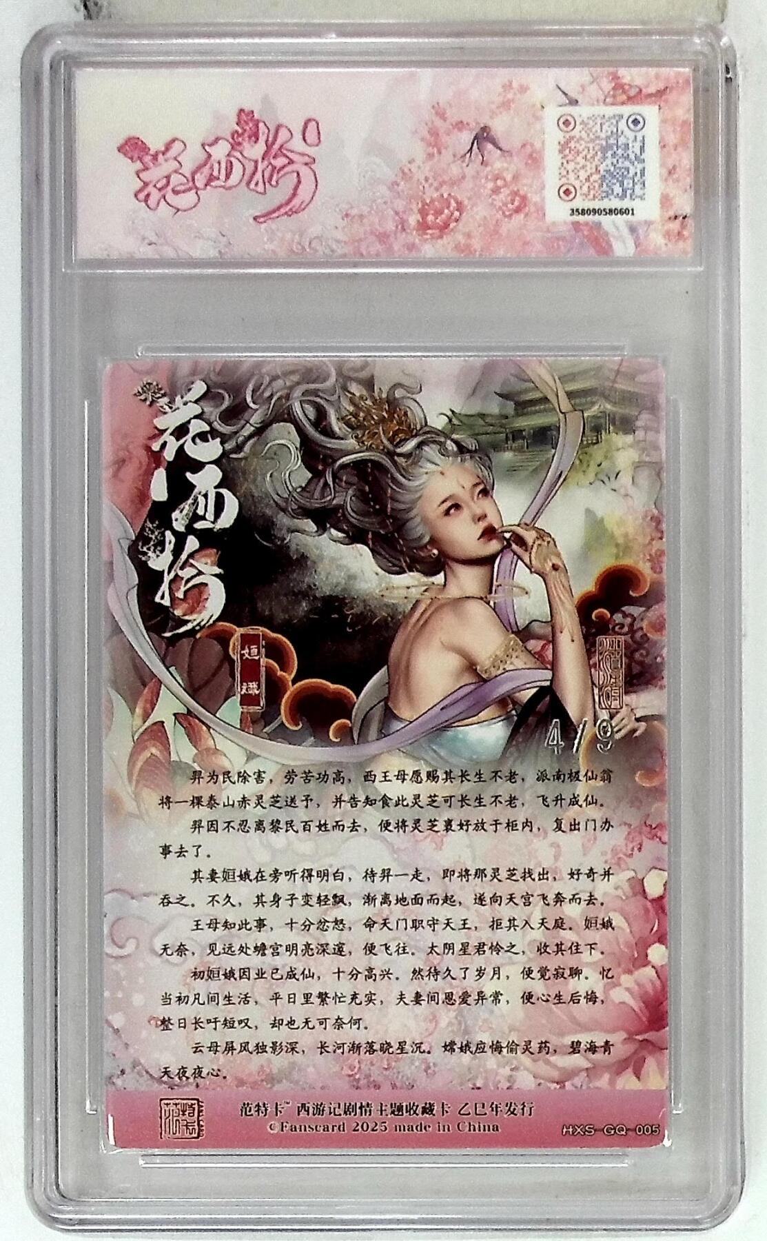 欢迎送拍、零成本上架，释放现金流，合理分配上拍卡品 春芳西游之花西拾 画师：沽清 绘：姮娥 银编版 No.4/9