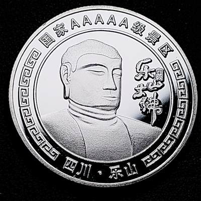 泉币菌-第179场- 精品福利场 - 纪念品 乐山大佛 40×3mm