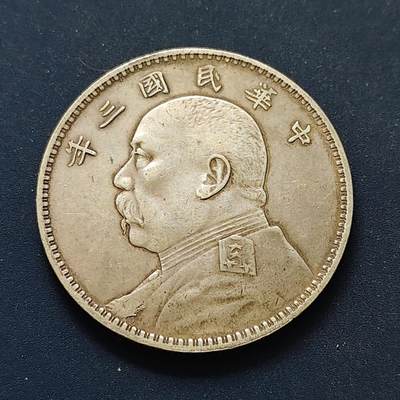 【全场包邮】纯粹捡漏拍498场-持续更新中 - 【纪念章】仿民国三年袁像一元纪念章（材质自辨无售后）