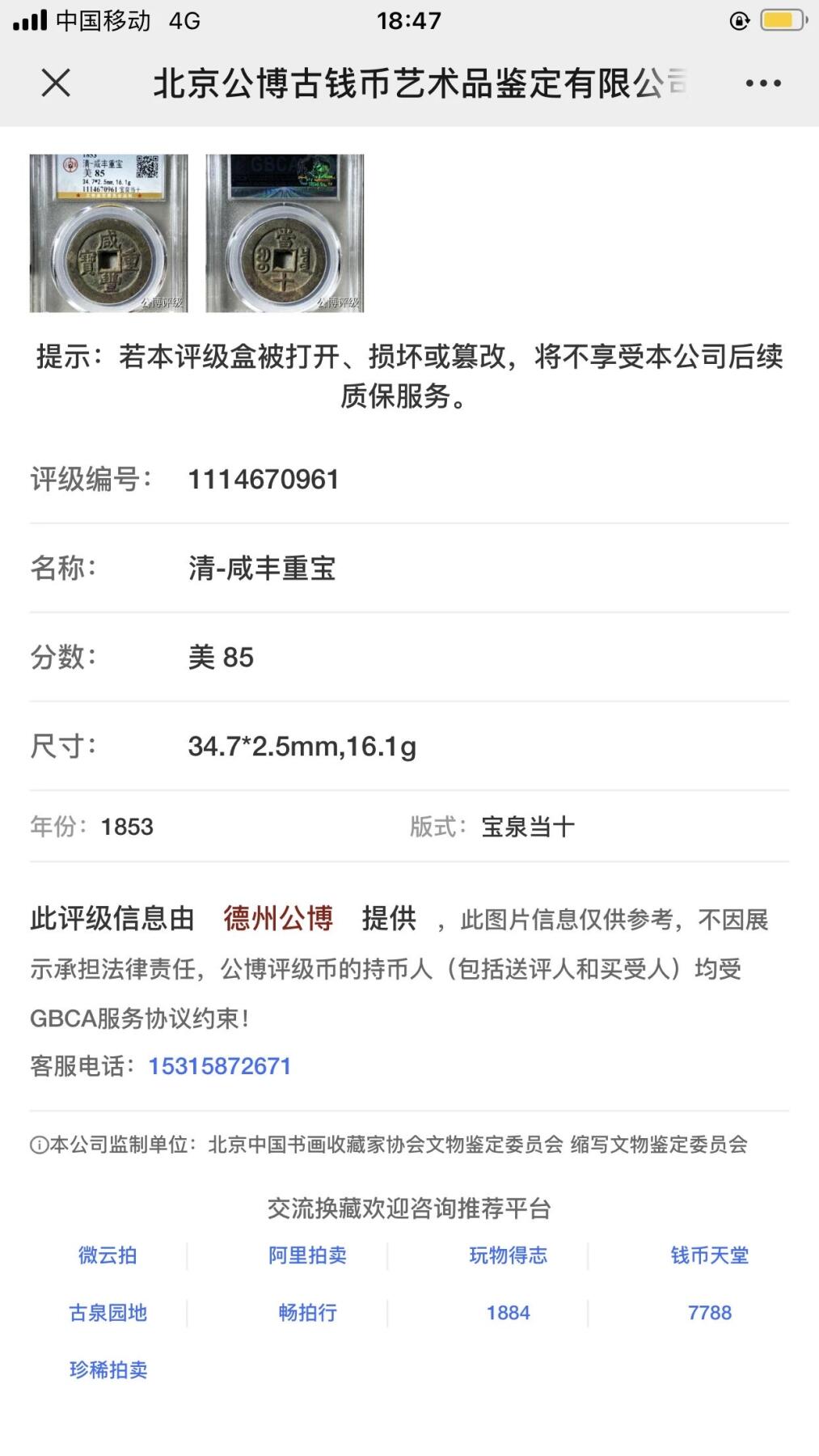 第四期古钱币拍卖 咸丰重宝宝泉当十