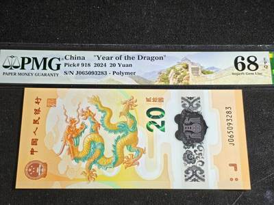 刘世昌艺术品销售中心～虎踞龙蟠*金杨在线联拍群第516期 - 2024年“贺岁龙”贰拾圆纪念钞（PMG 68E 号码：J065093283）1枚。