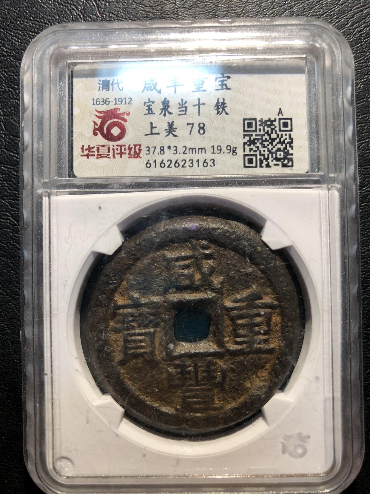 第四期古钱币拍卖 咸丰重宝宝泉当十珍宝铁钱