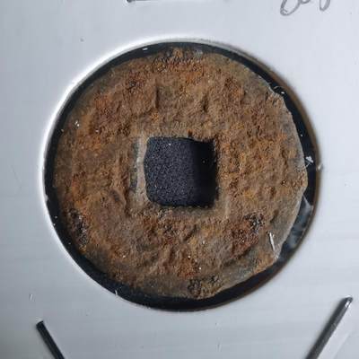 沼泽如烟--第980场 - 宽永通宝