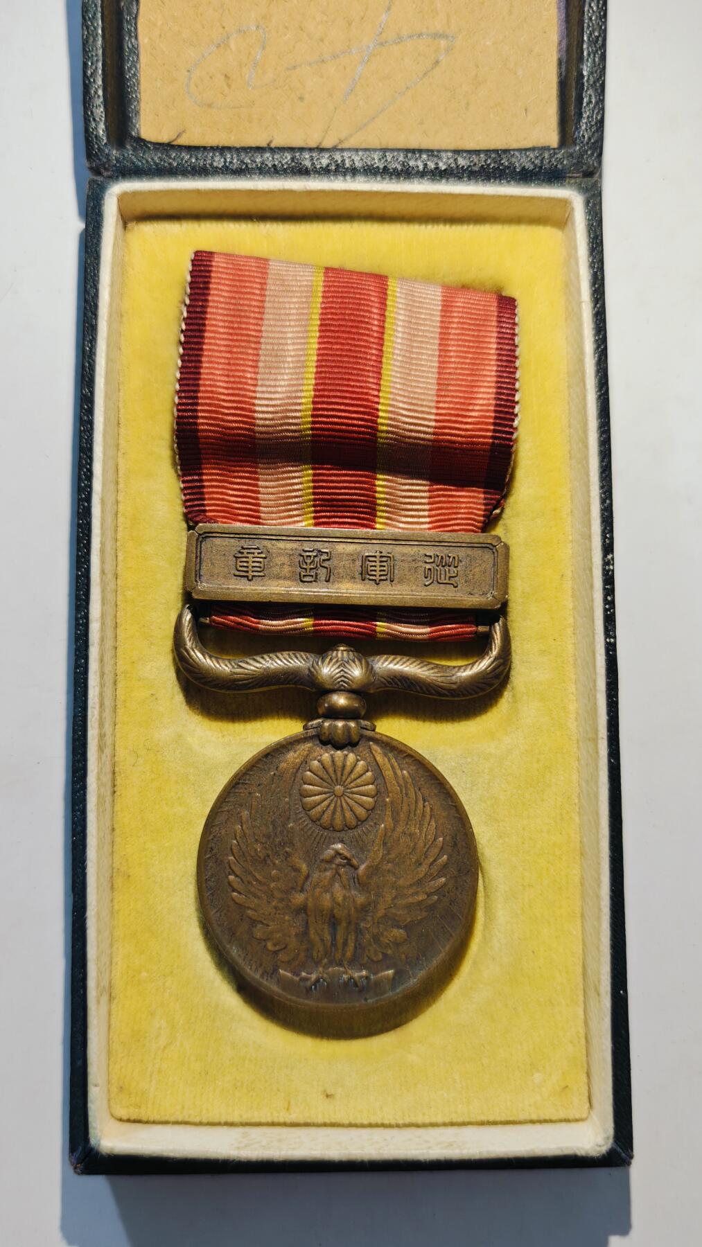东亚勋章徽章主题拍卖7（80件） 昭和六年乃至九年从军记章（918事变）（勿忘国耻）（盒子内部掉纸注意）
