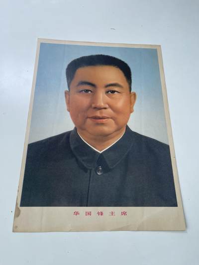 新时代收藏徽章红藏拍卖(第三十场)  徽章纸品证书杂项 - 78年左右 华主席标准像一张 单位挂墙使用 相框中拆出