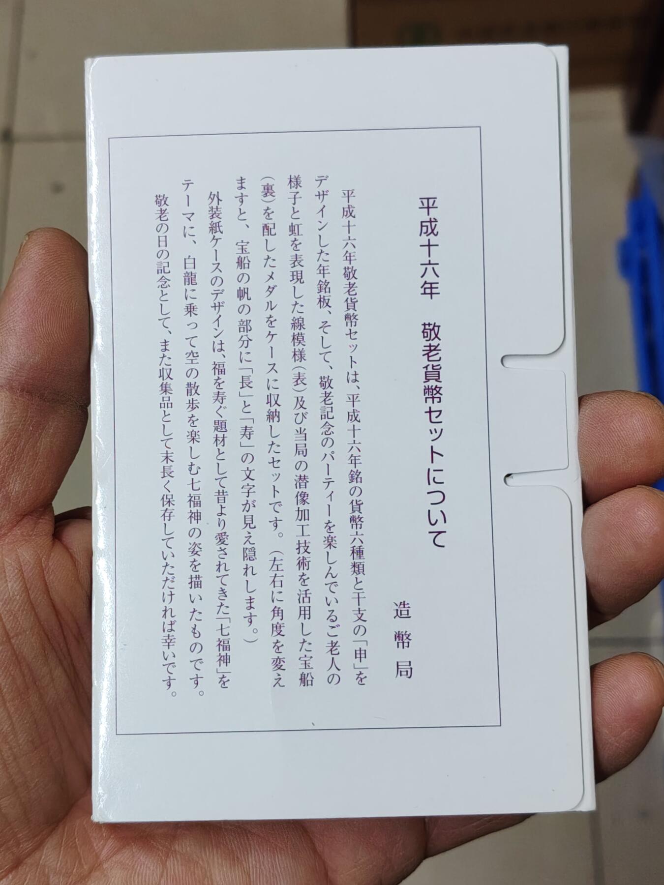 日本精制币普制币