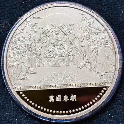 文馨钱币收藏 2026新年第五场（第 291 场）【长期接代拍品】 - 全新万国来朝大型精制铜章